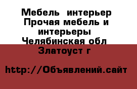 Мебель, интерьер Прочая мебель и интерьеры. Челябинская обл.,Златоуст г.